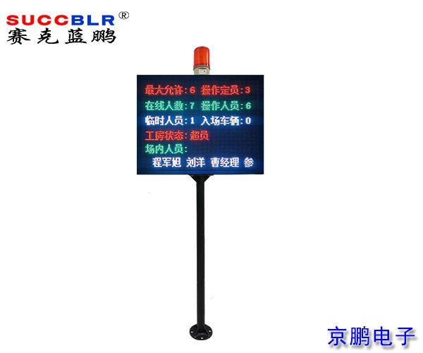 【門禁式定員監(jiān)控系統設備】賽克藍鵬SUCCBLR立式定員門禁LED信息屏